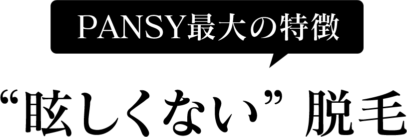 眩しくない脱毛
