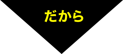 だから