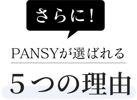PANSYが選ばれる5つの理由