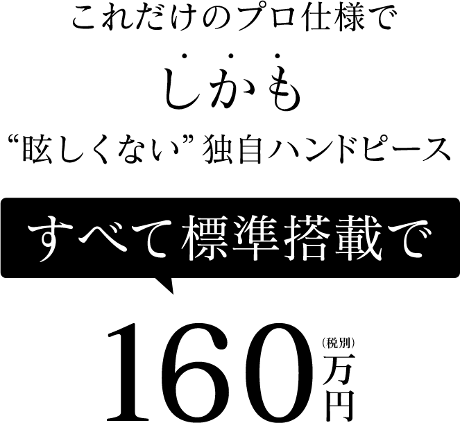 すべて標準搭載で160 万円