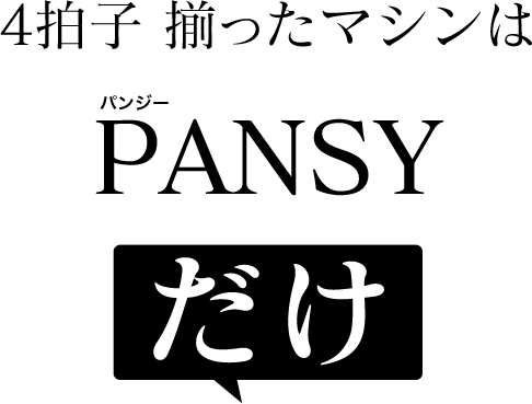 4拍子 揃ったマシンはPANSYだけ