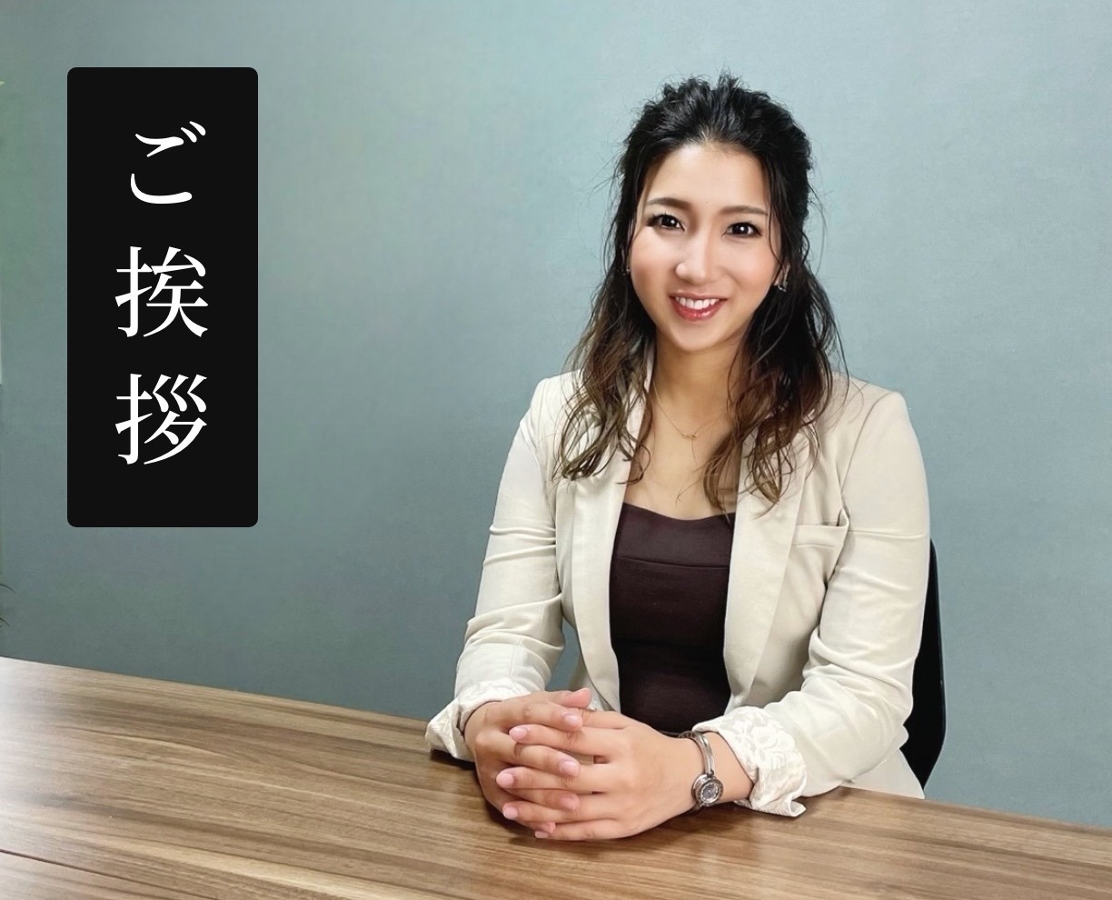 ご挨拶
