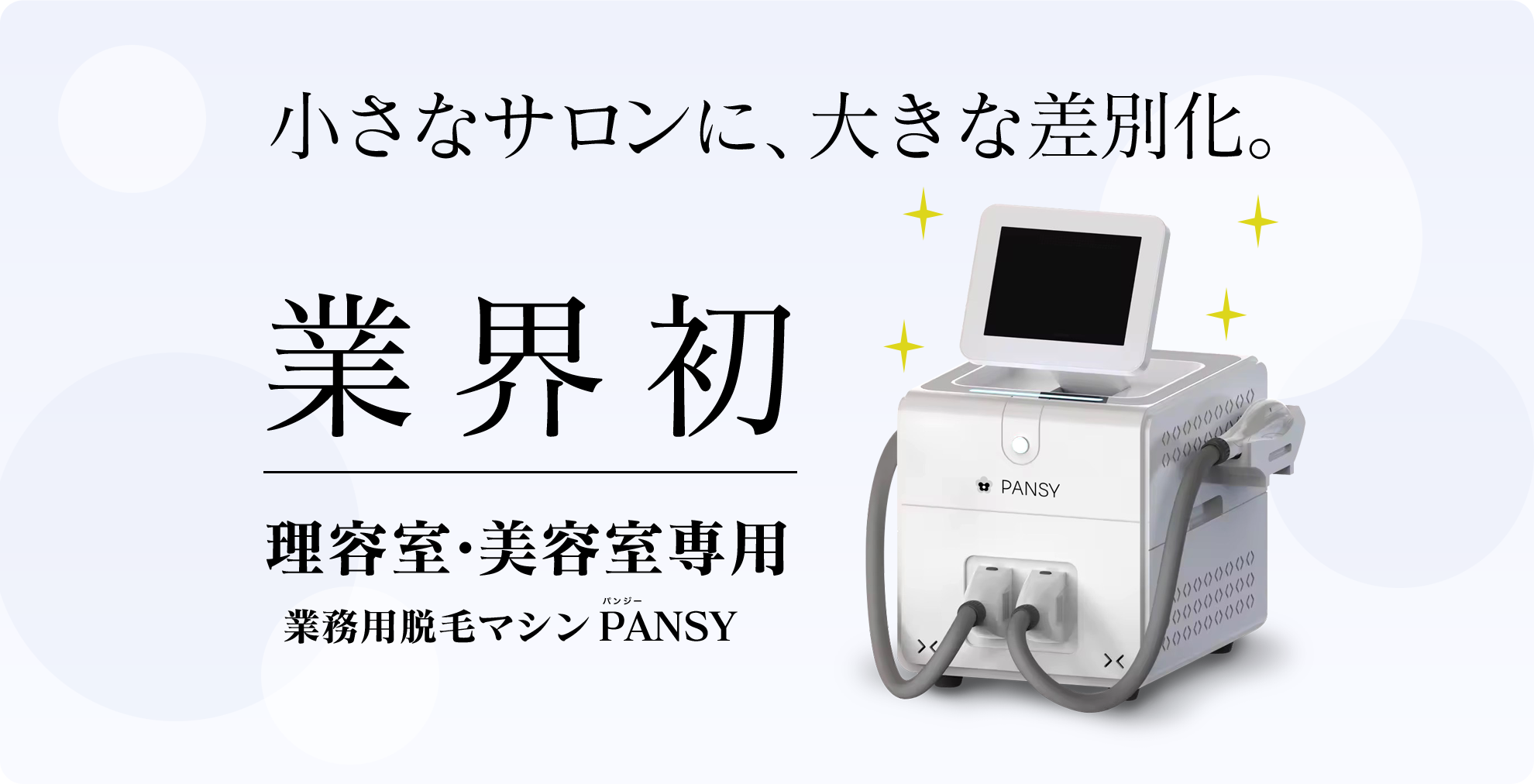 理容室・美容室専用業務用脱毛マシン｜PANSY パンジー